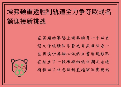 埃弗顿重返胜利轨道全力争夺欧战名额迎接新挑战