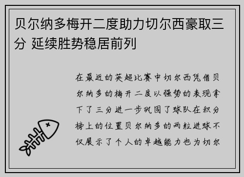 贝尔纳多梅开二度助力切尔西豪取三分 延续胜势稳居前列
