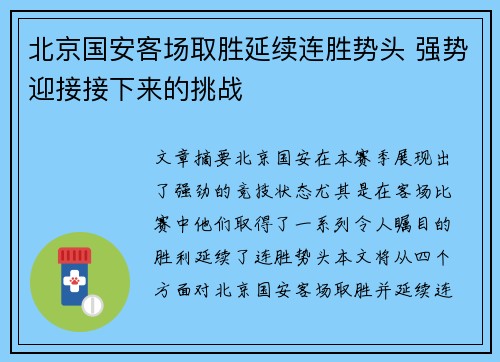 北京国安客场取胜延续连胜势头 强势迎接接下来的挑战