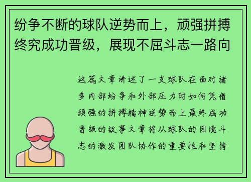 纷争不断的球队逆势而上，顽强拼搏终究成功晋级，展现不屈斗志一路向前