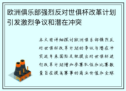 欧洲俱乐部强烈反对世俱杯改革计划引发激烈争议和潜在冲突