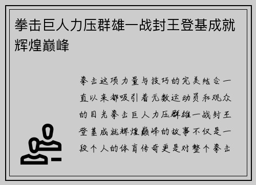 拳击巨人力压群雄一战封王登基成就辉煌巅峰