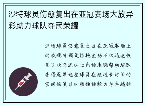 沙特球员伤愈复出在亚冠赛场大放异彩助力球队夺冠荣耀