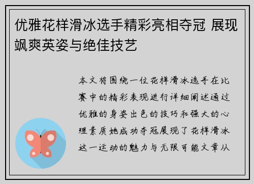优雅花样滑冰选手精彩亮相夺冠 展现飒爽英姿与绝佳技艺