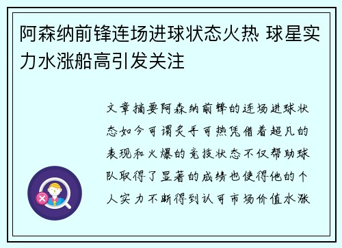 阿森纳前锋连场进球状态火热 球星实力水涨船高引发关注