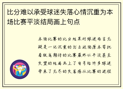 比分难以承受球迷失落心情沉重为本场比赛平淡结局画上句点