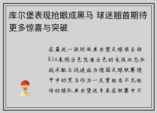 库尔堡表现抢眼成黑马 球迷翘首期待更多惊喜与突破
