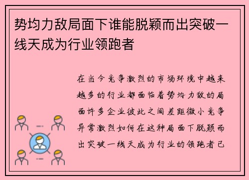 势均力敌局面下谁能脱颖而出突破一线天成为行业领跑者