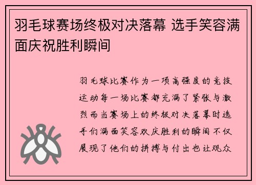 羽毛球赛场终极对决落幕 选手笑容满面庆祝胜利瞬间