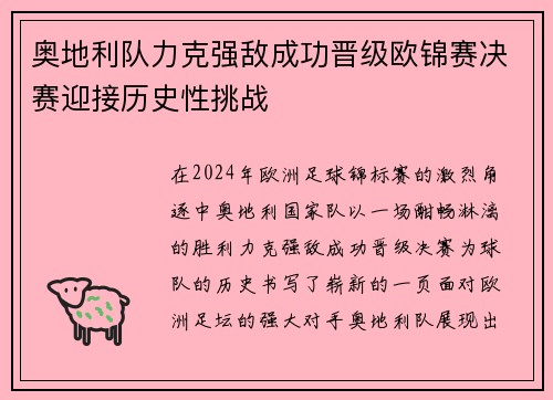 奥地利队力克强敌成功晋级欧锦赛决赛迎接历史性挑战