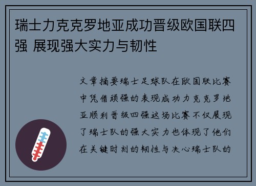 瑞士力克克罗地亚成功晋级欧国联四强 展现强大实力与韧性