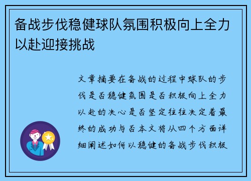 备战步伐稳健球队氛围积极向上全力以赴迎接挑战