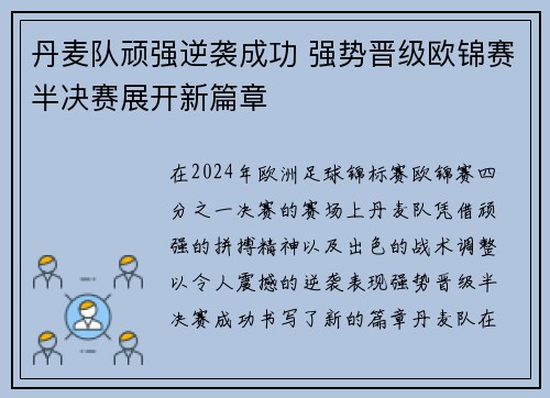 丹麦队顽强逆袭成功 强势晋级欧锦赛半决赛展开新篇章