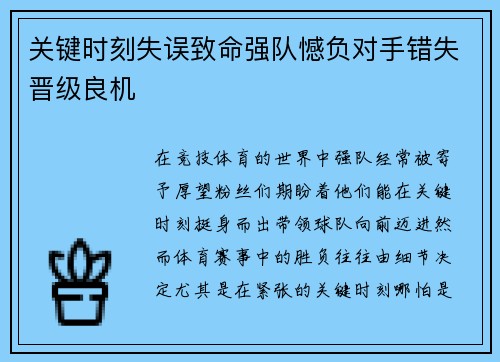 关键时刻失误致命强队憾负对手错失晋级良机