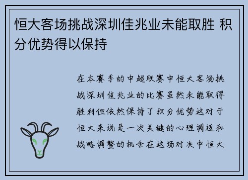恒大客场挑战深圳佳兆业未能取胜 积分优势得以保持