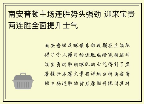 南安普顿主场连胜势头强劲 迎来宝贵两连胜全面提升士气