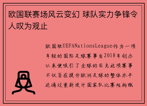 欧国联赛场风云变幻 球队实力争锋令人叹为观止