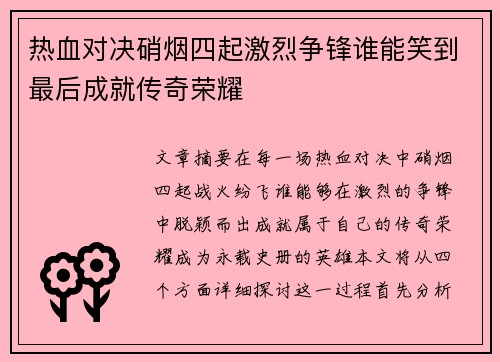 热血对决硝烟四起激烈争锋谁能笑到最后成就传奇荣耀