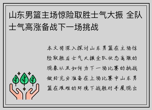 山东男篮主场惊险取胜士气大振 全队士气高涨备战下一场挑战