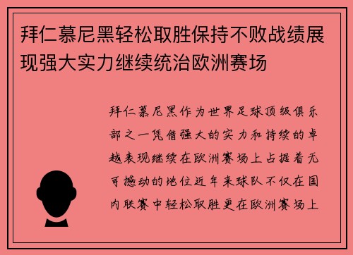 拜仁慕尼黑轻松取胜保持不败战绩展现强大实力继续统治欧洲赛场