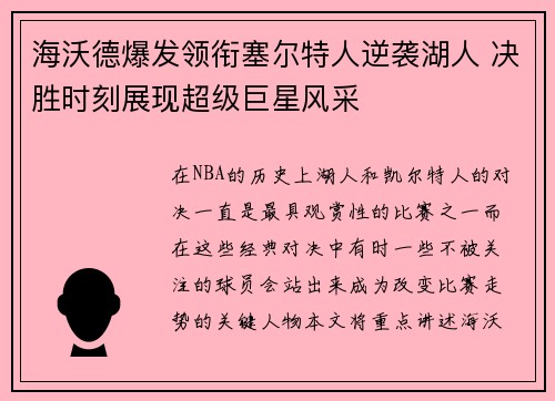 海沃德爆发领衔塞尔特人逆袭湖人 决胜时刻展现超级巨星风采