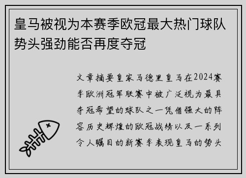 皇马被视为本赛季欧冠最大热门球队势头强劲能否再度夺冠