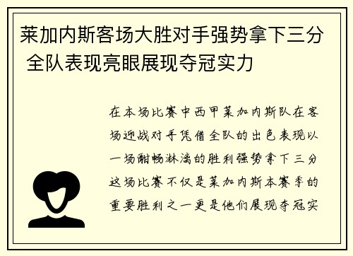 莱加内斯客场大胜对手强势拿下三分 全队表现亮眼展现夺冠实力