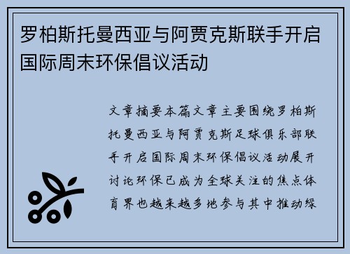 罗柏斯托曼西亚与阿贾克斯联手开启国际周末环保倡议活动
