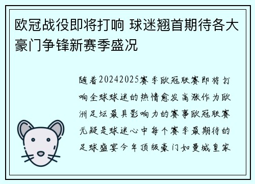 欧冠战役即将打响 球迷翘首期待各大豪门争锋新赛季盛况