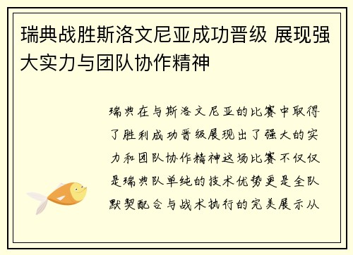 瑞典战胜斯洛文尼亚成功晋级 展现强大实力与团队协作精神