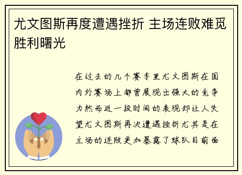 尤文图斯再度遭遇挫折 主场连败难觅胜利曙光