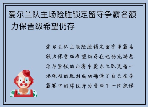 爱尔兰队主场险胜锁定留守争霸名额 力保晋级希望仍存