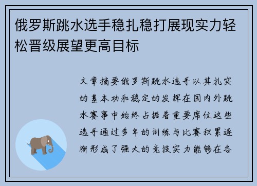俄罗斯跳水选手稳扎稳打展现实力轻松晋级展望更高目标