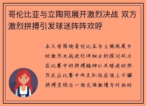 哥伦比亚与立陶宛展开激烈决战 双方激烈拼搏引发球迷阵阵欢呼