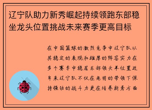 辽宁队助力新秀崛起持续领跑东部稳坐龙头位置挑战未来赛季更高目标