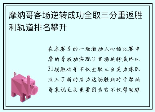 摩纳哥客场逆转成功全取三分重返胜利轨道排名攀升