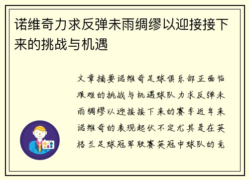 诺维奇力求反弹未雨绸缪以迎接接下来的挑战与机遇