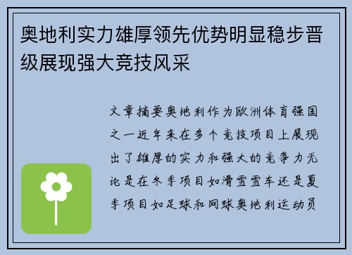 奥地利实力雄厚领先优势明显稳步晋级展现强大竞技风采