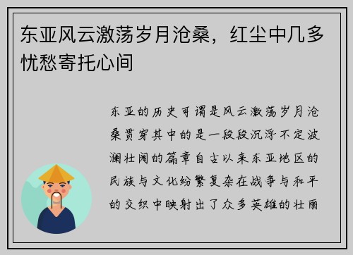东亚风云激荡岁月沧桑，红尘中几多忧愁寄托心间