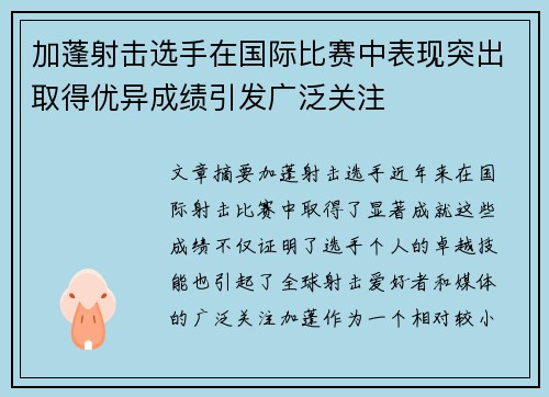 加蓬射击选手在国际比赛中表现突出取得优异成绩引发广泛关注