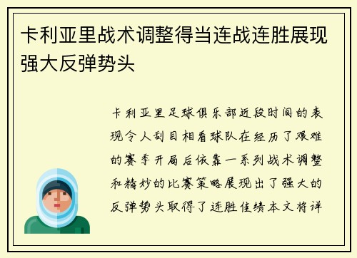 卡利亚里战术调整得当连战连胜展现强大反弹势头