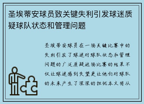 圣埃蒂安球员致关键失利引发球迷质疑球队状态和管理问题