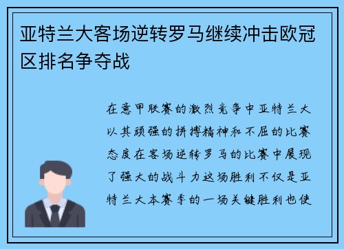 亚特兰大客场逆转罗马继续冲击欧冠区排名争夺战