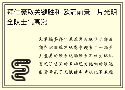 拜仁豪取关键胜利 欧冠前景一片光明全队士气高涨