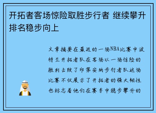 开拓者客场惊险取胜步行者 继续攀升排名稳步向上