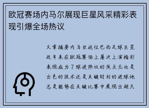 欧冠赛场内马尔展现巨星风采精彩表现引爆全场热议