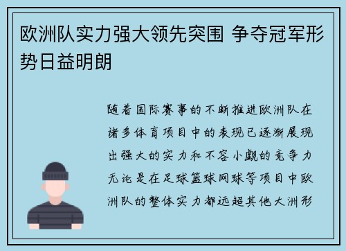 欧洲队实力强大领先突围 争夺冠军形势日益明朗