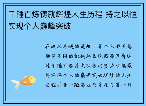 千锤百炼铸就辉煌人生历程 持之以恒实现个人巅峰突破