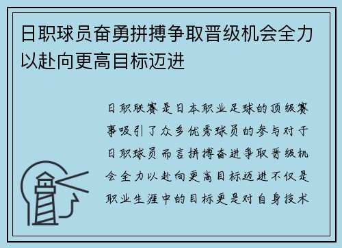 日职球员奋勇拼搏争取晋级机会全力以赴向更高目标迈进