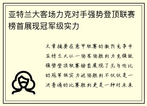 亚特兰大客场力克对手强势登顶联赛榜首展现冠军级实力